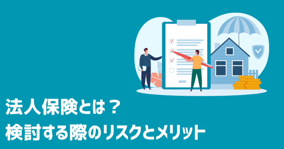 法人保険とは？検討する際のリスクとメリット