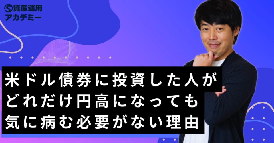 米ドル債券に投資した人がどれだけ円高になっても気に病む必要がない理由