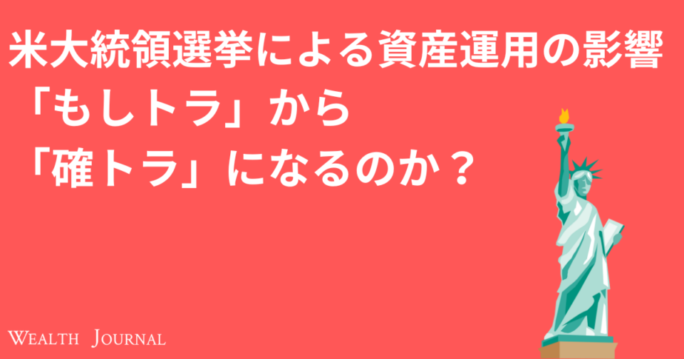 米大統領選挙による資産運用の影響-「もしトラ」から「確トラ」になるのか？