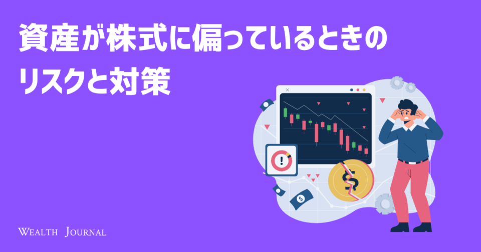 資産が株式に偏っているときのリスクと対策