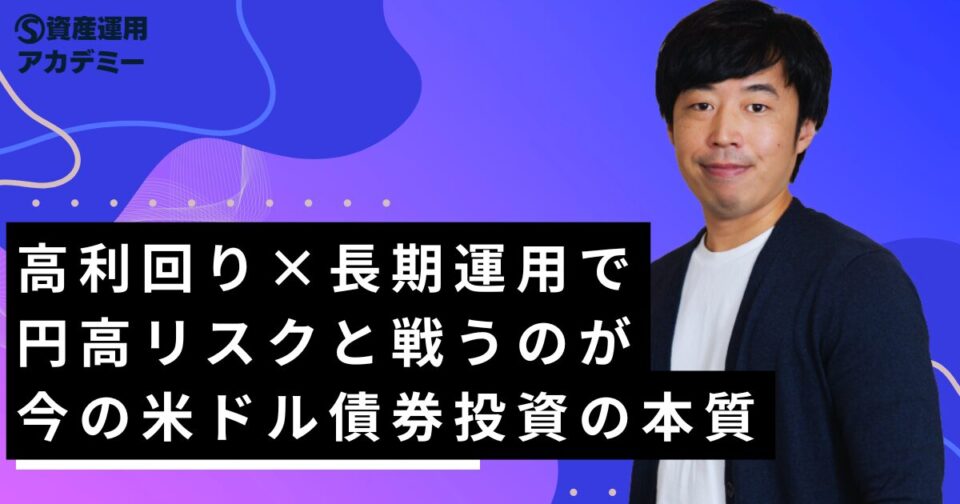 高利回り×長期運用で円高リスクと戦うのが今の米ドル債券投資の本質