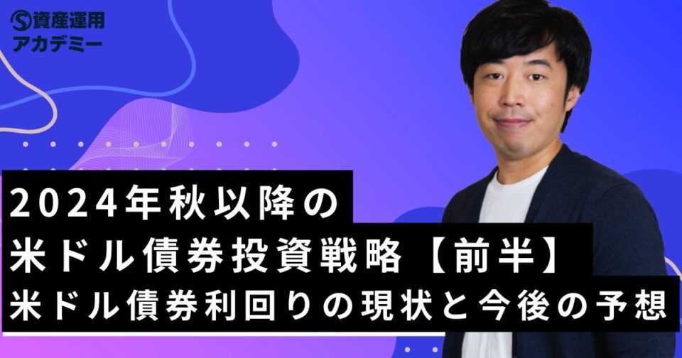2024年秋以降の米ドル債券投資戦略【前半】〜米ドル債券利回りの現状と今後の予想〜