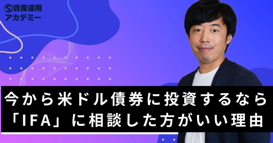 今から米ドル債券に投資するなら「IFA」に相談した方がいい理由