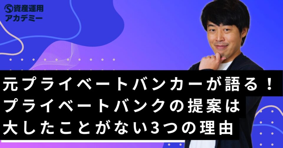 元プライベートバンカーが語る！プライベートバンクの提案は大したことがない3つの理由