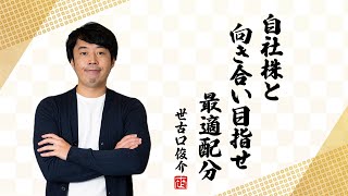 新規上場会社オーナーの正しい資産運用実例【前半・王道編】