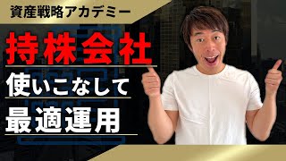 世古口が自分の持株会社でどのように資産運用してるか説明します