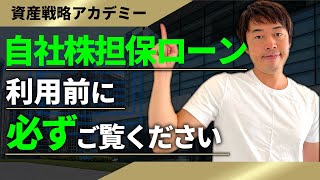 上場オーナーが自社株担保ローンの担保割れに備える方法