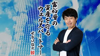 当社が富裕層の資産運用で選ばれる絶対的理由