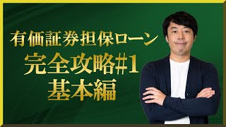 富裕層の有価証券担保ローン完全攻略 #1【基本】