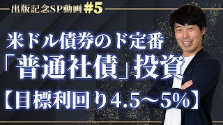 米ドル債券のド定番「普通社債」投資【目標利回り4.5〜5%】