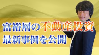 富裕層が実践する不動産投資戦略 【応用編】