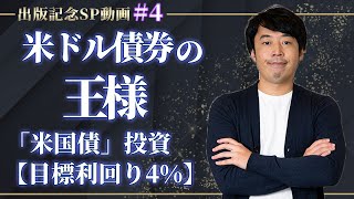 米ドル債券の王様「米国債」投資【目標利回り4%】