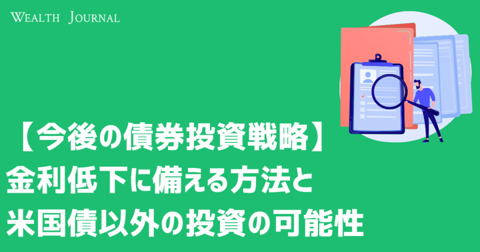 【今後の債券投資戦略】金利低下に備える方法と米国債以外の投資の可能性