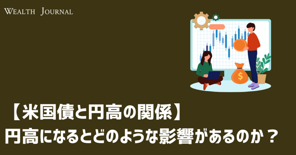 【米国債と円高の関係】円高になるとどのような影響があるのか？