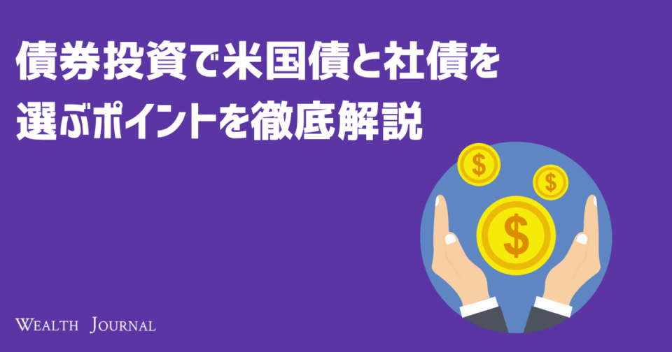 債券投資で米国債と社債を選ぶポイントを徹底解説