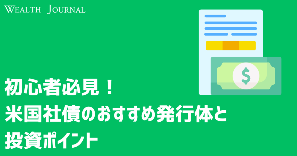 初心者必見！ 米国社債のおすすめ発行体と投資ポイント