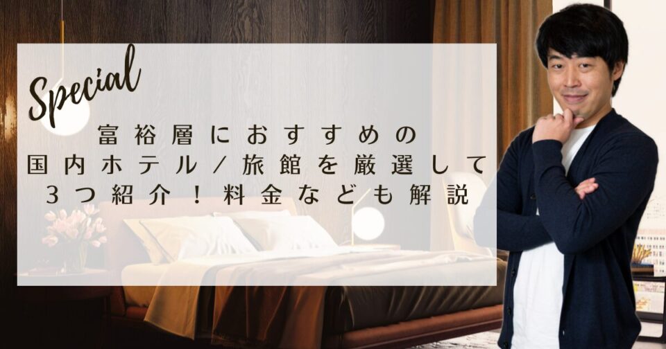 富裕層におすすめの国内ホテル/旅館を厳選して3つ紹介！料金なども解説