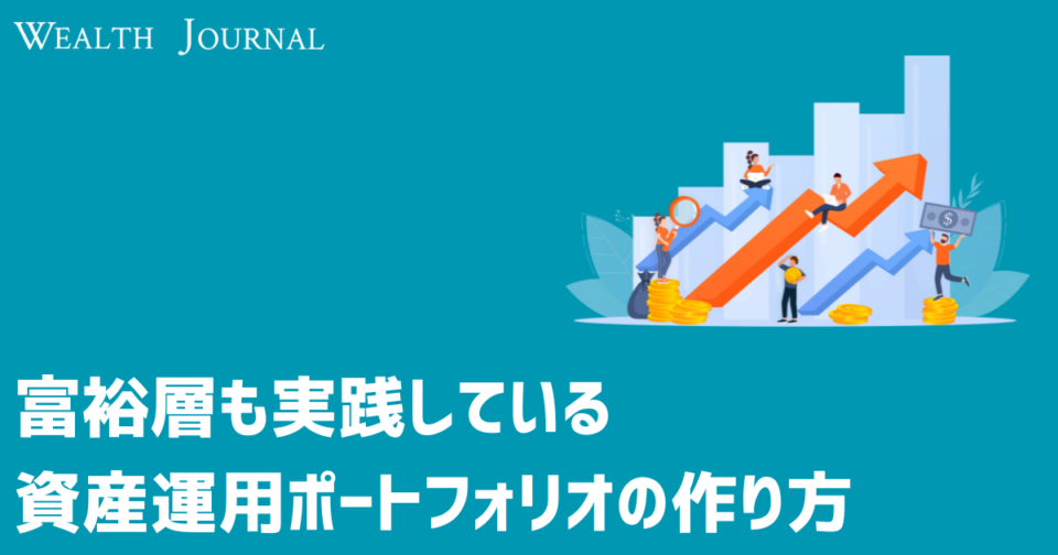 富裕層も実践している資産運用ポートフォリオの作り方