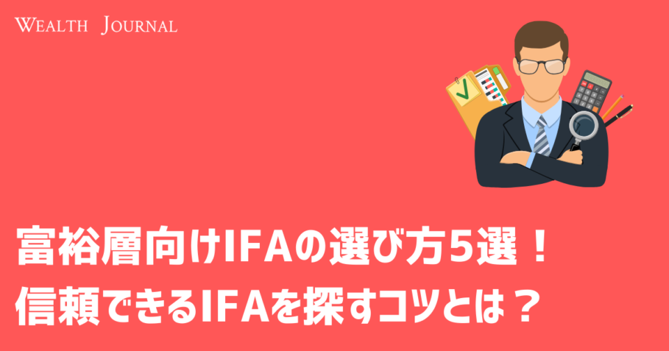 富裕層向けIFAの選び方5選！信頼できるIFAを探すコツとは？