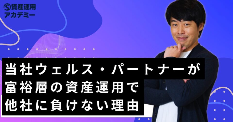 当社ウェルス・パートナーが富裕層の資産運用で他社に負けない理由