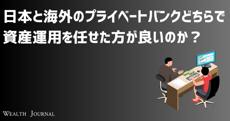 日本と海外のプライベートバンクどちらで資産運用を任せた方が良いのか？