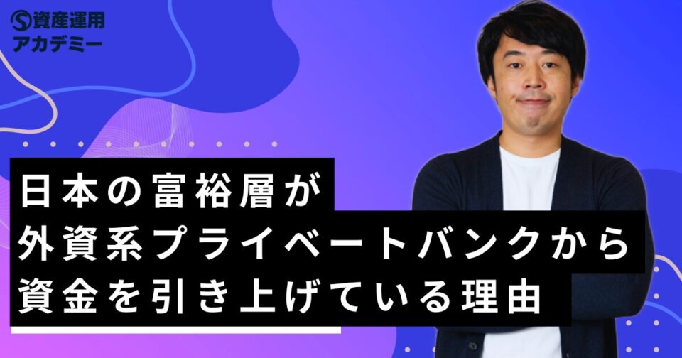 日本の富裕層が外資系プライベートバンクから資金を引き上げている理由