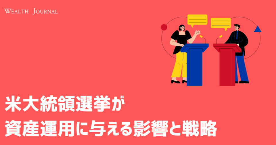 米大統領選挙が資産運用に与える影響と戦略