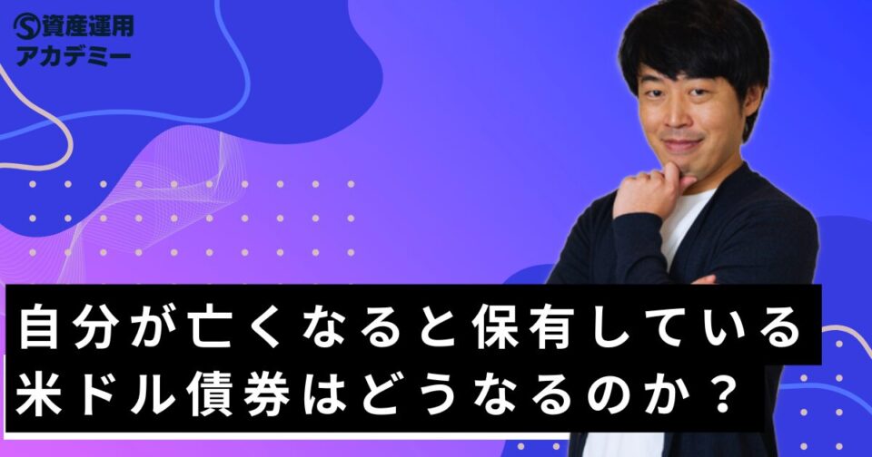 自分が亡くなると保有している米ドル債券はどうなるのか？