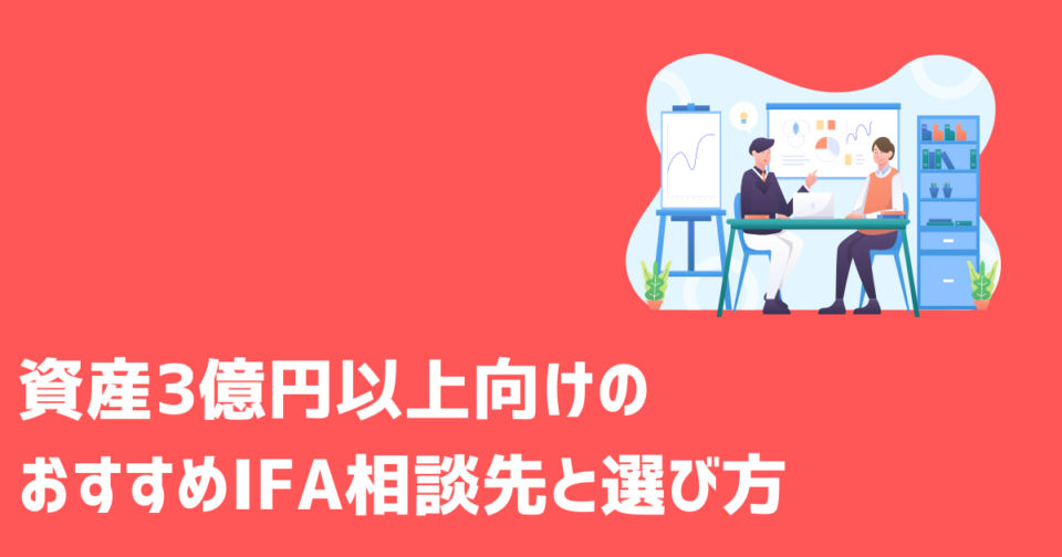 資産3億円以上向けのおすすめIFA相談先と選び方