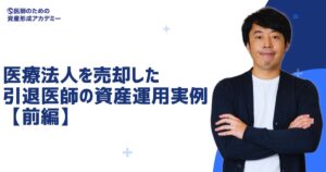 医療法人を売却した引退医師の資産運用実例【前編】