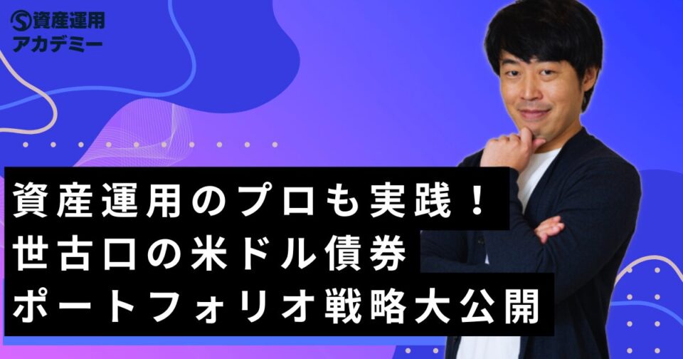 資産運用のプロも実践！世古口の米ドル債券ポートフォリオ戦略大公開