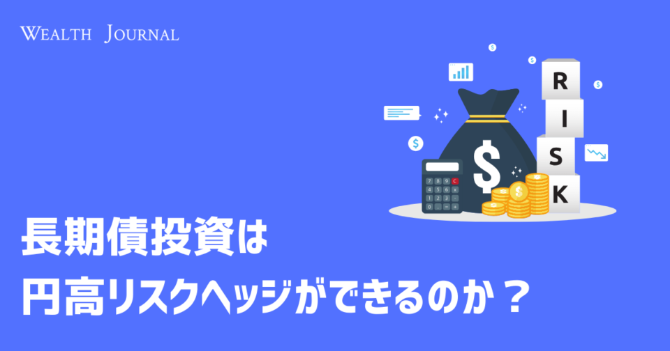 長期債投資は円高リスクヘッジができるのか？