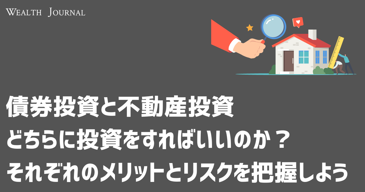 債券投資と不動産投資どちらに投資をすればいいのか？それぞれの 