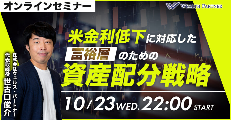 米金利低下に対応した富裕層のための資産配分戦略