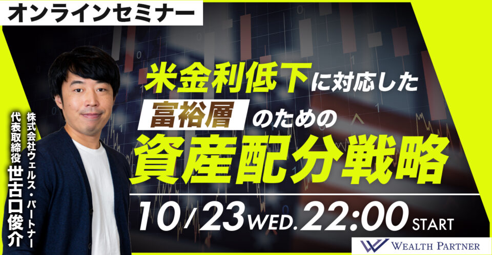 【アーカイブ配信中】米金利低下に対応した富裕層のための資産配分戦略
