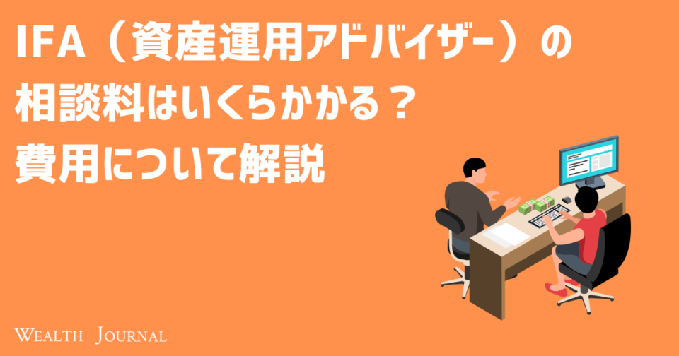 IFA（資産運用アドバイザー）の相談料はいくらかかる？費用について解説