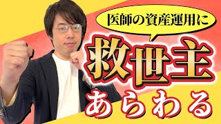 医師の資産を守るヘッジファンド投資入門