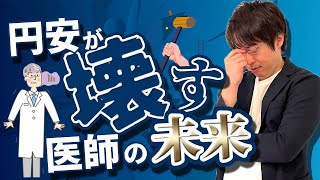 医師がどれだけ円安でも米ドルを買う本当の理由