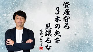 富裕層が実践する財産をリスクから守る「資産3分法」