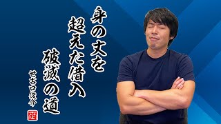 証券担保ローンで借入して資産運用するリスクの大きさを理解してますか？