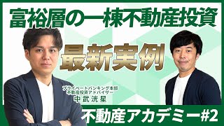 富裕層の一棟不動産投資最新実例【不動産アカデミー#2】