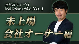 『未上場会社オーナー』が実践する高リターン型の資産配分戦略【米債PF付】