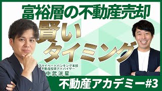 富裕層が実践する不動産の賢い売却タイミング【不動産アカデミー#3】