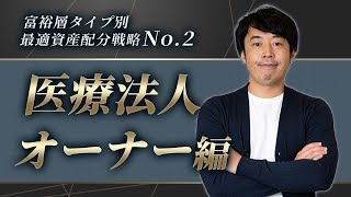 『医療法人オーナー』が実践するバランス重視の資産配分戦略【米債PF付】