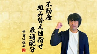 急増する不動産売却富裕層の資産運用実例