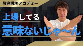 上場オーナー経営者が自社株を売却できない理由