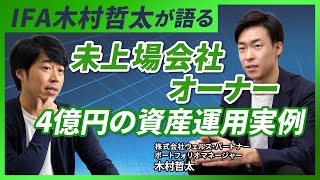 IFA木村哲太が語る！未上場会社オーナー4億円の資産運用実例