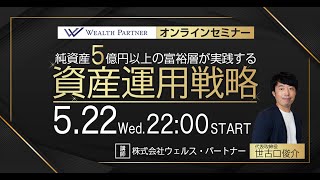 純資産5億円以上の富裕層が実践する資産運用戦略（2024年5月22日開催オンラインセミナー）