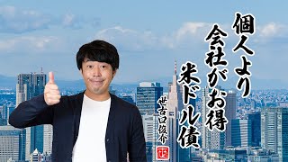 富裕層が米ドル債券を個人より税率が高い「資産管理会社」で持つ理由