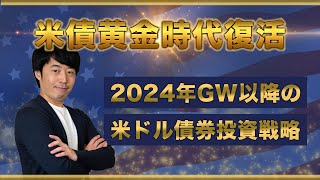 米債黄金時代復活！2024年GW以降の米ドル債券投資戦略